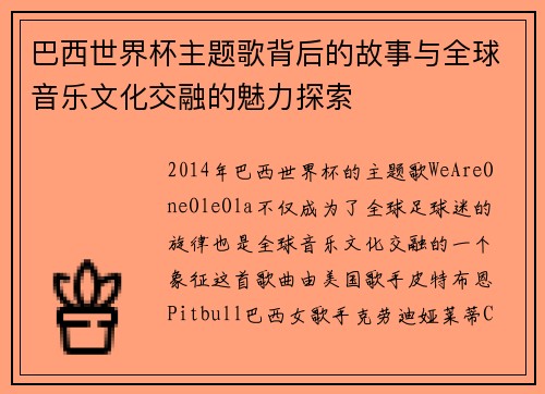 巴西世界杯主题歌背后的故事与全球音乐文化交融的魅力探索